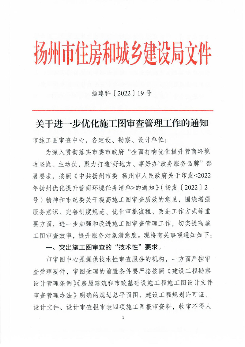 揚(yáng)建科[2022]19號(hào)，關(guān)于進(jìn)一步優(yōu)化施工圖審查管理工作的通知_00.jpg